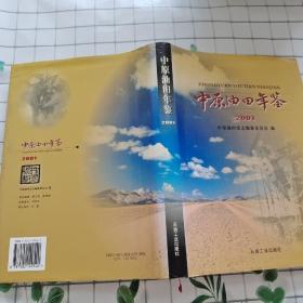 中原油田年鑒.2001