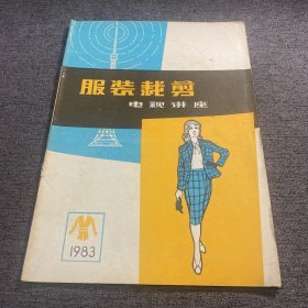 服装裁剪电视讲座1983