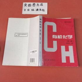 高等学校教材：有机化学（第二版）