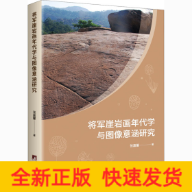 将军崖岩画年代学与图像意涵研究