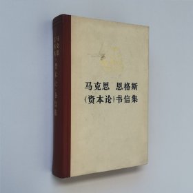 马克思恩格斯《资本论》书信集 大32开 精装本 人民出版社 1976年1版1印 私藏 之三