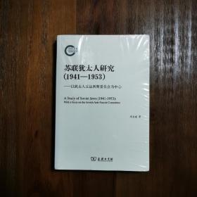 苏联犹太人研究（1941—1953）——以犹太人反法西斯委员会为中心