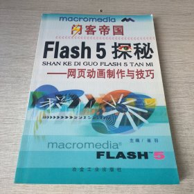 闪客帝国Flash 5探秘