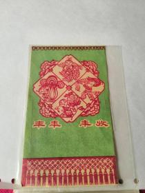 年历卡片 丰年丰收 1961年，品相如图，完好，十分怀旧，品相一流，保老