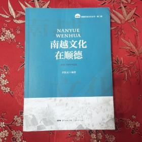 顺德历史文化丛书（第二辑）：南越文化在顺德   许桂灵 编著 2021年7月一版一印（佛山市顺德区）