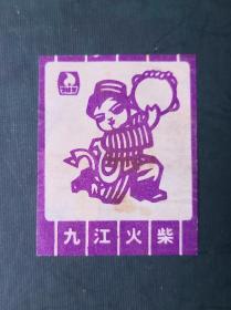 实贴 火花 九江火柴 。请买家看图自鉴自定品相。尺寸可能有微差，有色差。货号217
