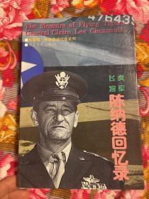 美国援华空军飞虎队将军陈纳德将军回忆录