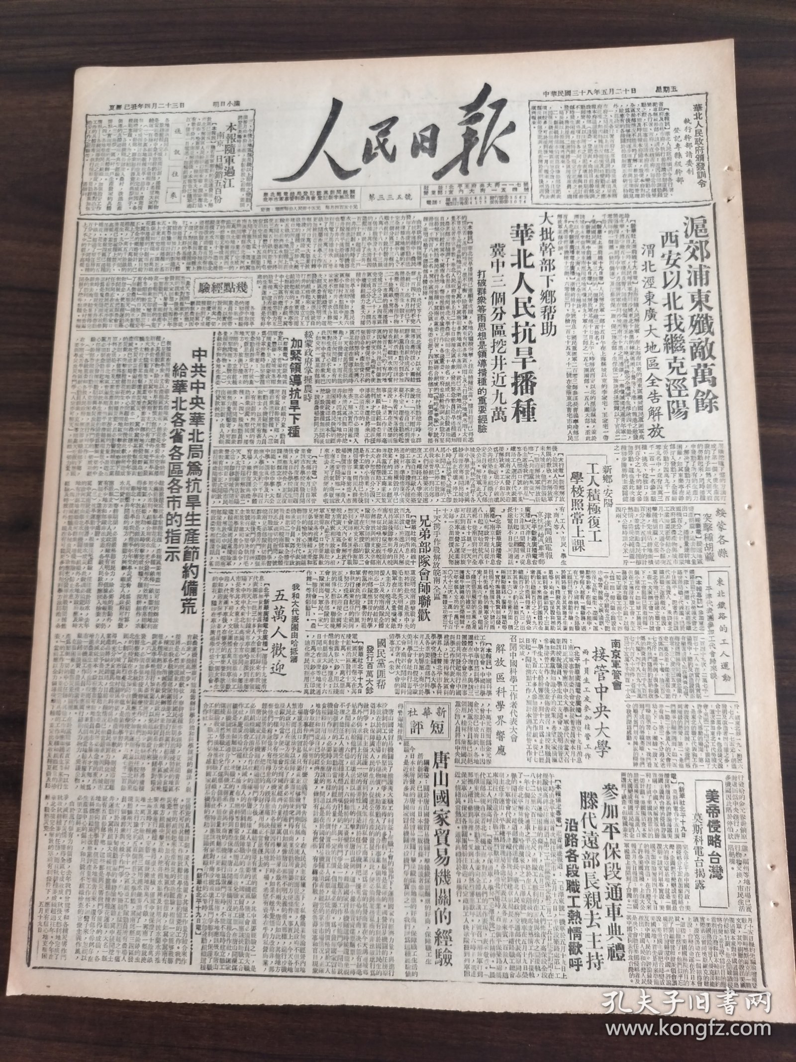 中华民国三十八年五月人民日报1949年5月20日大批干部下乡帮助华北人民抗旱播种浥郊浦东歼敌万余西安以北我继克泾阳渭北泾东广大地区全告解放南京军管会接管中央大学中共中央华北局为抗旱生产节约备荒给华北各省各区各市的指示唐山国家贸易机关的经验中原华北华东东北解放区