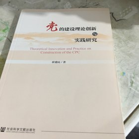 党的建设理论创新与实践研究