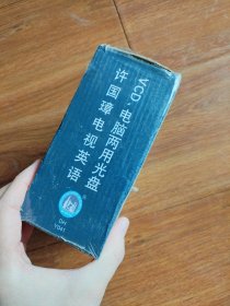经典英语教育节目许国璋电视英语上VCD共17碟装(原封未拆)..