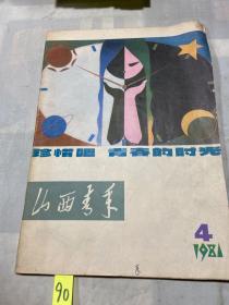 山西青年1981年4期