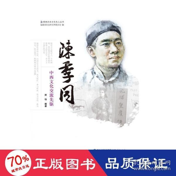 陈季同——中西文化交流先驱