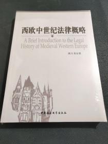 西欧中世纪法律概略(全新未拆封)