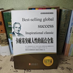 卡耐基突破人性的弱点全集
