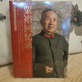 粟裕回忆录（中国人民解放军高级将领回忆录丛书）