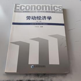 劳动经济学（第2版）