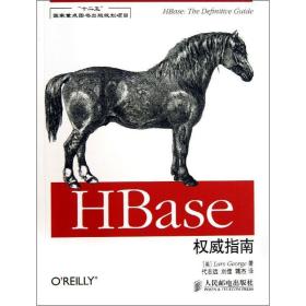 hbase指南 编程语言 (美)乔治 新华正版