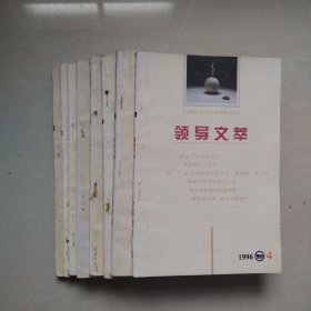 领导文萃1996年4一11月，共8本