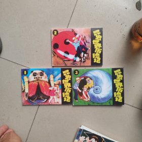 北京小学生连环画：昆虫世界历险记（1-3）