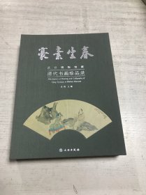 豪素生春：武汉博物馆藏清代书画珍品录