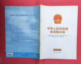 中华人民共和国国务院公报【2000年第29号】·