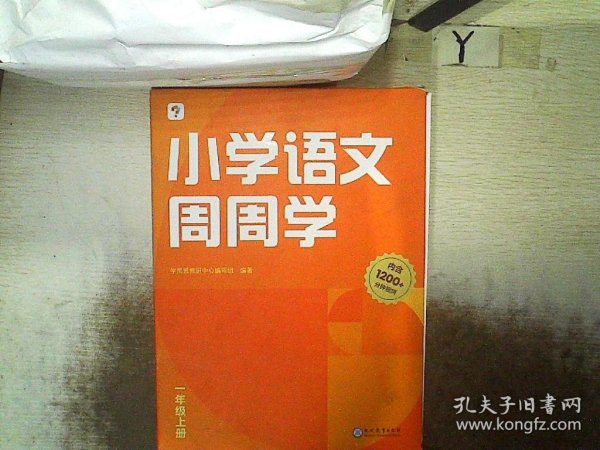 学而思小学语文周周学一年级上册部编版 每学期一盒校内提高 清北教师领衔视频讲解  智能学习课堂 1年级