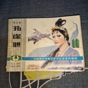 连环画 孔雀胆