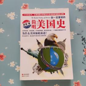 你一定爱读的简明美国史