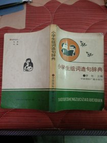 小学生组词造句词典