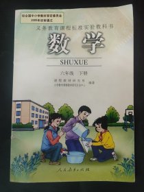 数学教科书 六年级 下册 2009年 第3版一印