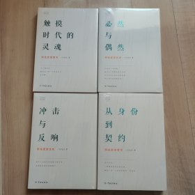 何兆武谈文化（全四册合售）触摸时代的灵魂，必然与偶然，冲击与反响，从身份到契约