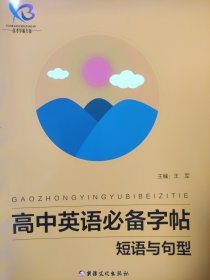 全新正版高考学霸方案高中英语必备字帖短语与句型新疆文化出版社