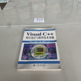 Visual C++ 程序设计与软件技术基础——21世纪高等院校计算机系列教材