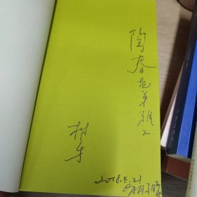 去来：树才诗选 作者签赠本