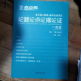 考点帮. 高中作文. 论题论点论据论证一本全（高一～高三适用）