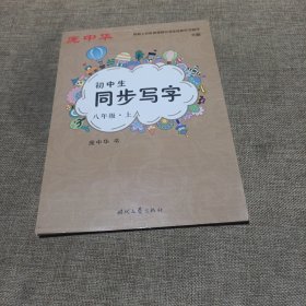 庞中华初中生同步写字：八年级（上册 人教版，平装未翻阅无破损无字迹)