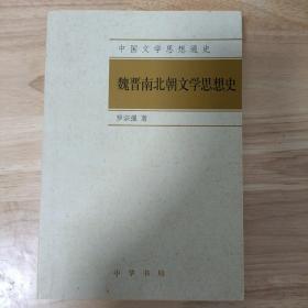 中国文学思想通史：魏晋南北朝文学思想史