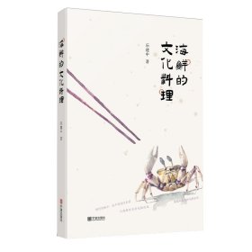 海鮮的文化料理 樂建中 寧波出版社 9787552640489 全新正版