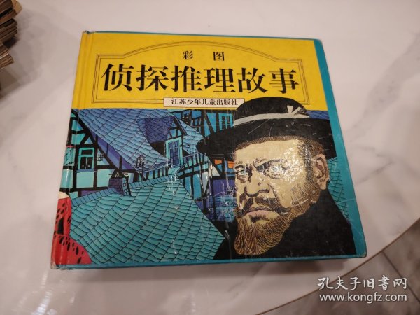 侦探推理故事.彩图