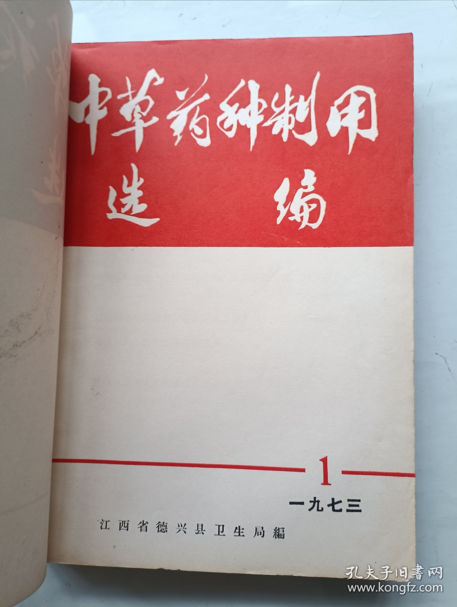 中草药种制用选编合订本 创刊号1973~1975年
