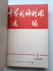 中草药种制用选编合订本 创刊号1973~1975年
