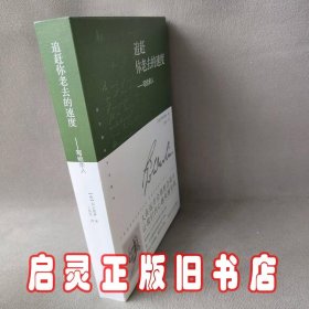 追赶你老去的速度：写给亲人（译者说：“荷尔德林给母亲的信，是我翻译过的最感人的文字。”真挚感情的流露，穿越200余年的时光，像播放的一段段旧胶片，让你含泪看完。）