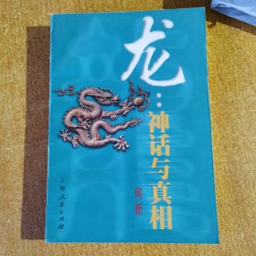 龙：神话与真相