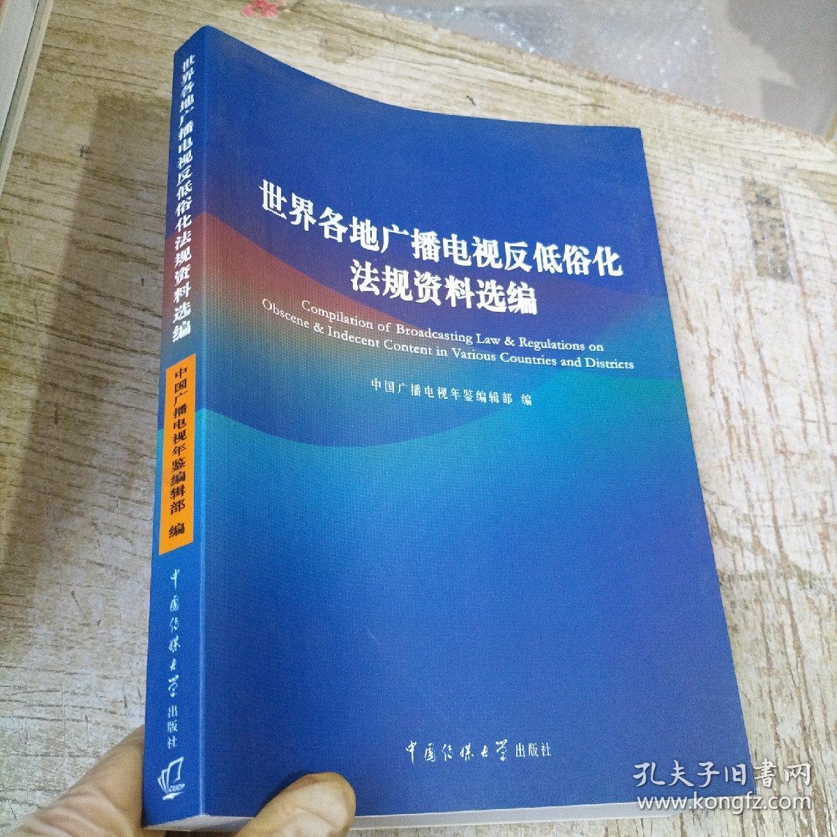 世界各地广播电视反低俗化法规资料选编（扉页有印章）