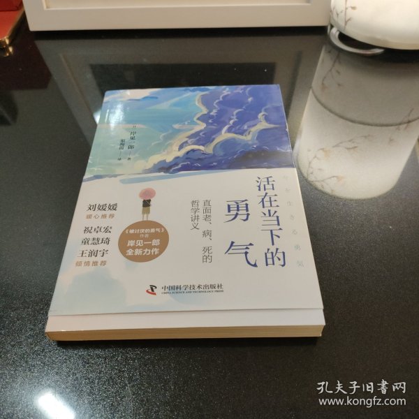 活在当下的勇气（刘媛媛、祝卓宏、童慧琦、王润宇深读推荐《被讨厌的勇气》作者岸见一郎全新力作）