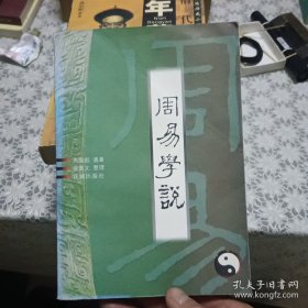 周易学说【原版书 照片实拍】