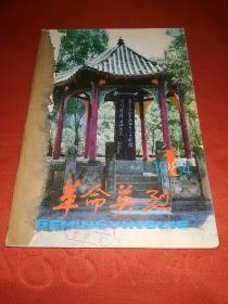 革命英烈1984年1一5期合订本