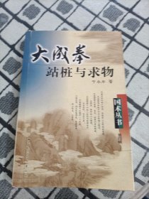 大成拳站桩与求物