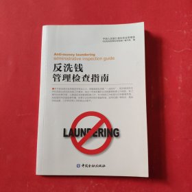 反洗钱管理检查手册