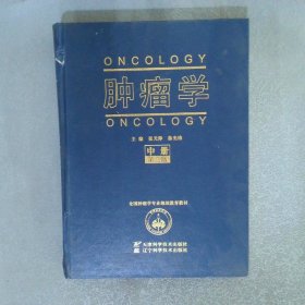 肿瘤学 第二版   中